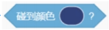 单颜色碰撞侦测积木