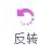 反转工具