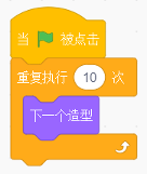 程序块：绿旗触发后重复执行10次下一个造型