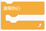 无限重复执行积木