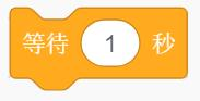 等待1秒积木