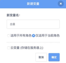 Scratch新建私有变量界面截图，新变量名填血量，勾选仅适用于当前角色
