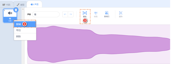 Scratch声音编辑界面两处复制按钮截图
