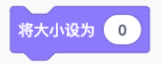 Scratch「将大小设为0」积木