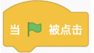 当绿旗被点击积木块