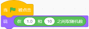 Scratch程序：当绿旗被点击时，角色说出1.0和10之间的随机数