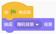 随机换背景程序