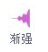 渐强工具