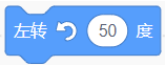 左转50度积木