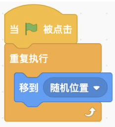 重复执行移到随机位置代码块