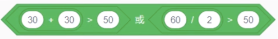 给定的Scratch运算积木为绿色六边形，内部包含：左侧30 + 30 > 50，右侧或，再右侧60 / 2 > 50