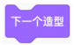下一个造型积木