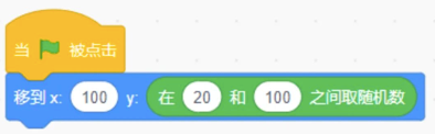 Scratch程序：当绿旗被点击，移到x:100 y:在20和100之间取随机数