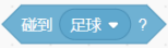 碰到足球积木