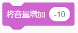 将音量增加-10积木