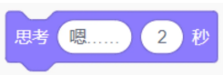 Scratch"思考嗯……2秒"积木