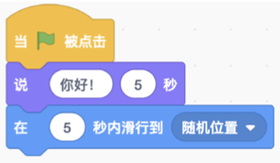 先执行说“你好!”5秒，再执行5秒滑行到随机位置