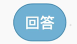 Scratch回答指令图标
