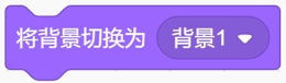 将背景切换为积木