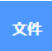 文件菜单按钮