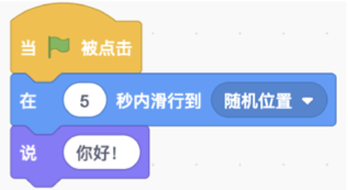 先执行5秒滑行到随机位置，再执行无时长的说“你好!”