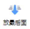 放最后面功能按钮