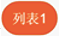 列表1