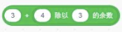 3 + 4除以3的余数
