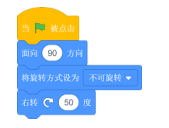 Scratch程序：绿旗触发后依次执行面向90方向、将旋转方式设为不可旋转、右转50度