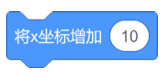 将x坐标增加10积木