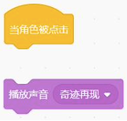 未拼接的当角色被点击、播放声音奇迹再现积木