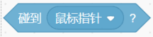 碰到鼠标指针积木