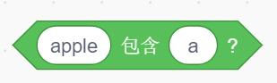 包含字符串积木示例