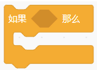 如果那么条件判断积木