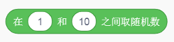 在1和10之间取随机数积木
