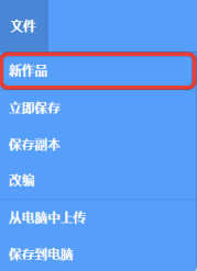 Scratch文件菜单截图，红框标注「新作品」选项