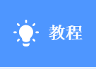 教程图标