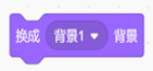换成指定背景积木
