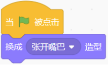 程序A：绿旗触发后直接切换为张开嘴巴造型