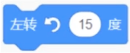左转15度积木
