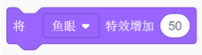 将鱼眼特效增加50积木