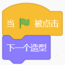 程序C：绿旗触发后切换到下一个造型