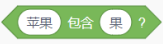 苹果包含果的布尔积木
