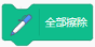 Scratch全部擦除积木