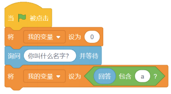 Scratch程序逻辑：绿旗触发后，先将“我的变量”设为0，询问“你叫什么名字？”并等待回答，最后将“我的变量”设为“回答包含a”的判断结果