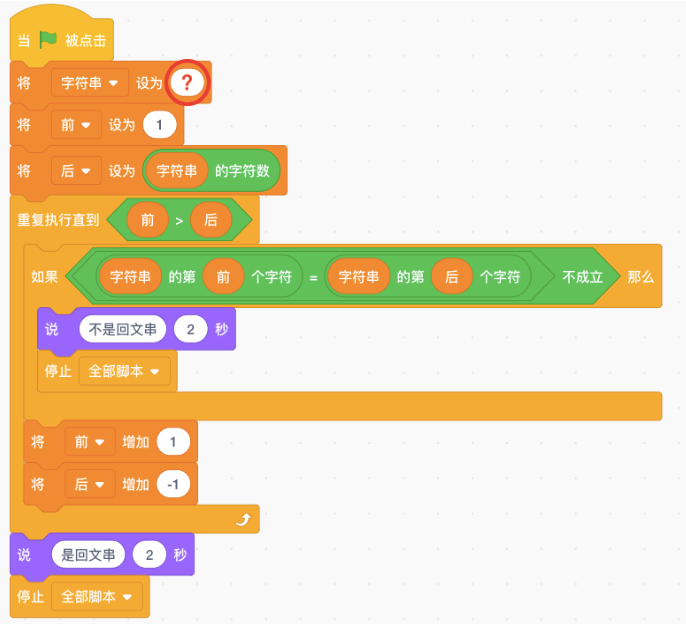 回文串判断Scratch程序