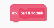 定义 查找最小公倍数