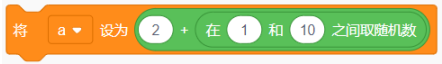 Scratch程序：将a设为2 + 在1和10之间取随机数