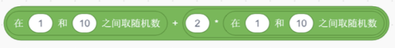 Scratch运算积木：在1和10之间取随机数 + 2 * 在1和10之间取随机数