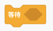等待直到条件成立积木块